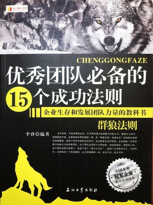 cover image of 优秀团队必备的15个成功法则